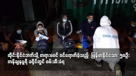 Embedded thumbnail for ထိုင်းနိုင်ငံဘက်သို့တရားမဝင် ဝင်ရောက်ခဲ့သည့်  မြန်မာနိုင်ငံသား ၅၀ဦး ကန်ချနပူရီ ခရိုင်တွင် ဖမ်းဆီးခံရ
