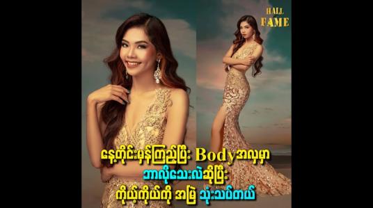Embedded thumbnail for နေ့တိုင်းမှန်ကြည့်ပြီး Body အလှမှာ ဘာလိုသေးလဲဆိုပြီး ကိုယ့်ကိုယ်ကို အမြဲ သုံးသပ်တယ်