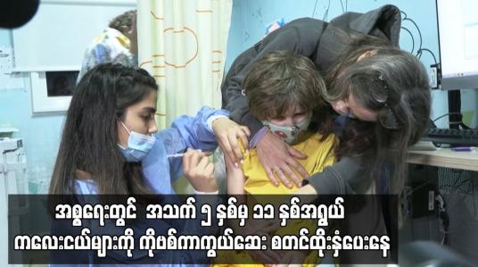Embedded thumbnail for အစ္စရေးတွင် ကိုရိုနာဗိုင်းရပ်စ် ကူးစက်မှုများ မြင့်တက်နေစဉ် အသက် ၅ နှစ်မှ ၁၁ နှစ်အရွယ် ကလေးငယ်များကို ကိုဗစ်ကာကွယ်ဆေး စတင်ထိုးနှံပေးနေ