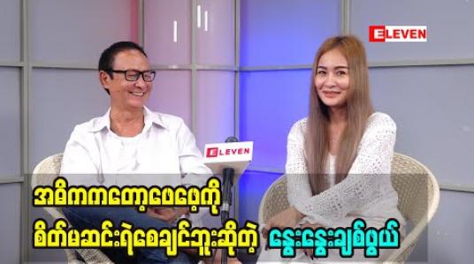 Embedded thumbnail for အဓိကကတော့ဖေဖေ့ကို စိတ်မဆင်းရဲစေချင်ဘူးဆိုတဲ့ နွေးနွေးချစ်ဖွယ် အဖေ့ရဲ့ နောက်အိမ်ထောင်ကို ဘယ်လိုစာနာပေးခဲ့လဲ သူတို့သားအဖရဲ့ ဟင်းချက်လက်ရာလေးတွေအကြောင်း (ရုပ်သံအစီအစဉ်)