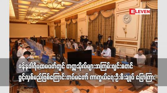 Embedded thumbnail for ဇန်နဝါရီ ပထမပတ်တွင် တက္ကသိုလ်များ အကြမ်းဖျင်း စတင်ဖွင့်လှစ်မည်ဖြစ်ကြောင်း တပ်မတော် ကာကွယ်ရေး ဦးစီးချုပ် ပြောကြား