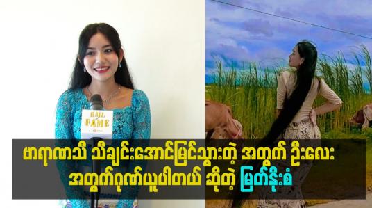 Embedded thumbnail for ဗာရာဏသီ သီချင်းအောင်မြင်သွားတဲ့ အတွက် ဦးလေး အတွက်ဂုဏ်ယူပါတယ် ဆိုတဲ့ မြတ်နိုးစံ