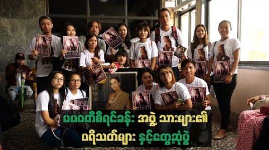Embedded thumbnail for “ပပဝတီစီရင်ခန်း” အဖွဲ့သားများ၏ပရိသတ်များနှင့်တွေ့ဆုံပွဲ