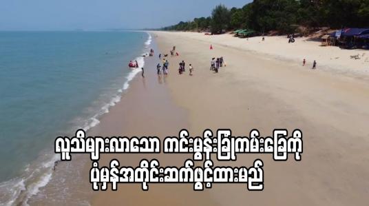 Embedded thumbnail for Covid 19 ကာလအတွင်း လူသိများလာသော ကင်းမွန်းခြုံကမ်းခြေကို ပုံမှန်အတိုင်း ဆက်ဖွင့်ထားမည် 