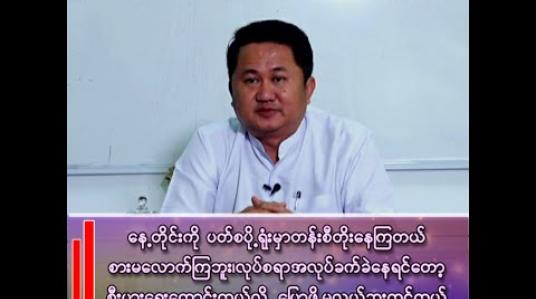 Embedded thumbnail for ဒေါက်တာစိုးထွန်း(ဥက္ကဋ္ဌ)မြန်မာ့မော်တော်ယာဉ်ထုတ်လုပ်ရေးနှင့်ဖြန့်ဖြူးရောင်းချရေးလုပ်ငန်းရှင်များအသင်း 