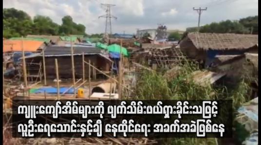 Embedded thumbnail for လှိုင်သာယာ(အရှေ့ပိုင်း)မြို့နယ် ရန်ကုန်-ပုသိမ်လမ်းမကြီးဘေး ဝဲ/ယာရှိ ကျူးကျော်အိမ်များကို ဖျက်သိမ်းနေ