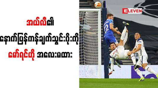 Embedded thumbnail for အယ်လီ၏နောက်ပြန်ကန်ချက်သွင်းဂိုးကို မော်ရင်ဟို အလေးမထား