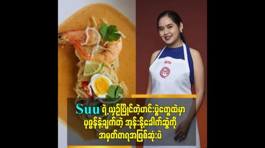 Embedded thumbnail for Suu ကို အမြဲအားပေးနေမှာပါ