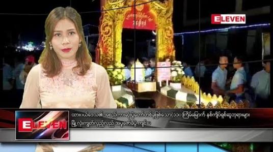 Embedded thumbnail for နိုဝင်ဘာ ၁၁ ရက် နံနက်ခင်း သတင်းအစီအစဉ် 