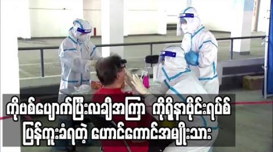 Embedded thumbnail for ဟောင်ကောင်အမျိုးသားတစ်ဦးရောဂါပျောက်ပြီး လချီအကြာကိုရိုနာဗိုင်းရပ်စ်ပြန်ကူးခံရ  