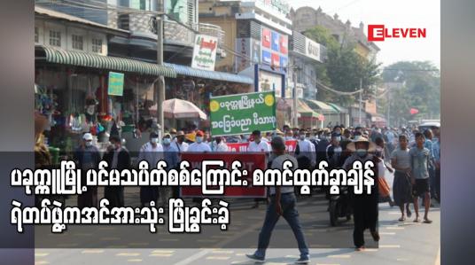 Embedded thumbnail for ပခုက္ကူမြို့၌ ရဲတပ်ဖွဲ့ကအင်အားသုံး ဖြိုခွင်းခဲ့ပြီး သေနတ်ပစ်ဖောက် ထပ်မံလူစုခွဲ