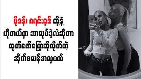 Embedded thumbnail for ဖိုဒန်၊ ဂရင်းဝုဒ်တို့နဲ့ ဟိုတယ်မှာဘာလုပ်ခဲ့လဲဆိုတာ ထုတ်ဖော်ပြောဆိုလိုက်တဲ့ အိုက်စလန်အလှမယ်