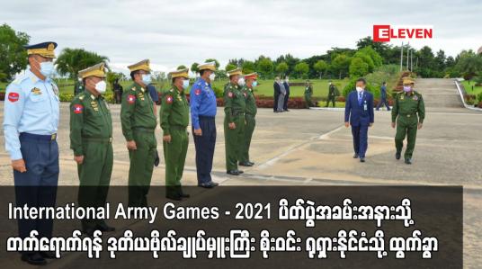 Embedded thumbnail for International Army Games - 2021 ပိတ်ပွဲအခမ်းအနားသို့ တက်ရောက်ရန် ဒုတိယတပ်မတော်ကာကွယ်ရေးဦးစီးချုပ် ဒုတိယဗိုလ်ချုပ်မှူးကြီးစိုးဝင်း ရုရှားနိုင်ငံသို့ ထွက်ခွာ