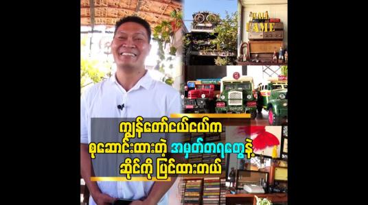 Embedded thumbnail for ကျွန်တော်ငယ်ငယ်က စုဆောင်းထားတဲ့ အမှတ်တရတွေနဲ့ ဆိုင်ကို ပြင်ထားတယ်