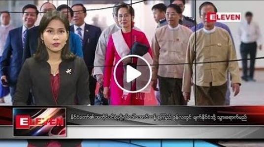 Embedded thumbnail for မေလ ၂၆ ရက်နေ့ နံနက်ခင်း သတင်းအစီအစဉ် 