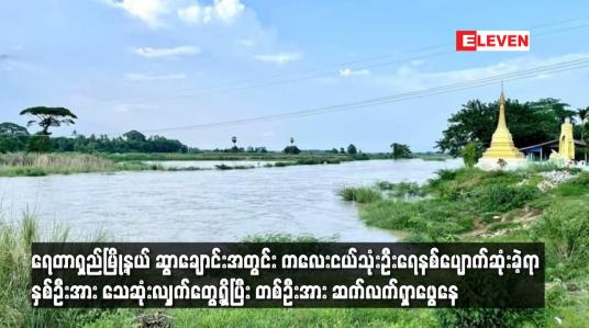 Embedded thumbnail for ရေတာရှည်မြို့နယ် ဆွာချောင်းအတွင်း ကလေးငယ်သုံးဦးရေနစ်ပျောက်ဆုံးခဲ့ရာ နှစ်ဦးအား သေဆုံးလျှက်တွေ့ရှိပြီး တစ်ဦးအား ဆက်လက်ရှာဖွေနေ
