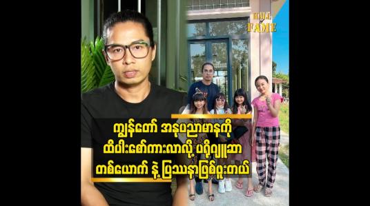 Embedded thumbnail for ကျွန်တော် အနုပညာမာနကို ထိပါးစော်ကားလာလို့ ပရိုဂျူဆာ တစ်ယောက် နဲ့ ပြဿနာ ဖြစ်ဖူးတယ်