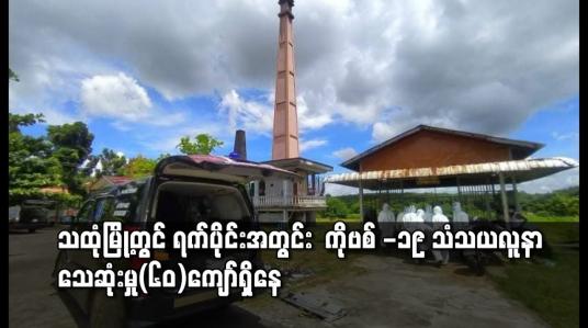Embedded thumbnail for သထုံမြို့နယ်၌ ရက်သတ္တတစ်ပတ်အတွင်း COVID - 19 သံသယလူနာသေဆုံးမှု ( ၆၀ ) ကျော်ရှိနေ