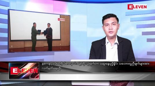 Embedded thumbnail for ဇူလိုင် ၁၀ ရက်မနက်ခင်းသတင်းအစီအစဉ် 