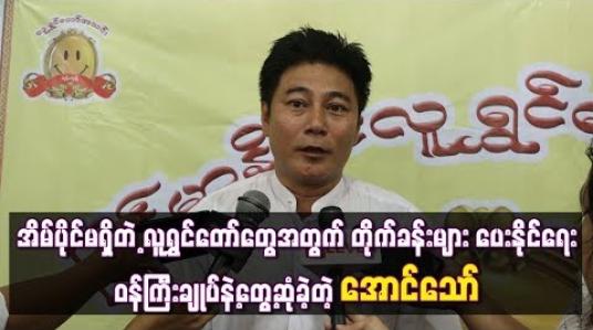 Embedded thumbnail for အိမ်ပိုင်မရှိတဲ့ လူရွှင်တော်တွေအတွက် တိုက်ခန်းများ ပေးနိုင်ရေး ဝန်ကြီးချုပ်နဲ့တွေ့ဆုံခဲ့တဲ့အောင်သော်