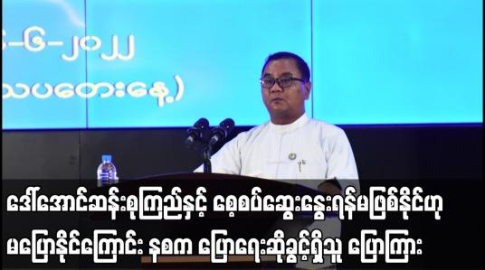 Embedded thumbnail for ဒေါ်အောင်ဆန်းစုကြည်နှင့် ဆွေးနွေးရန်မဖြစ်နိုင်ဟု မပြောနိုင်ကြောင်း နစက ပြောရေးဆိုခွင့်ရှိသူ ပြောကြား