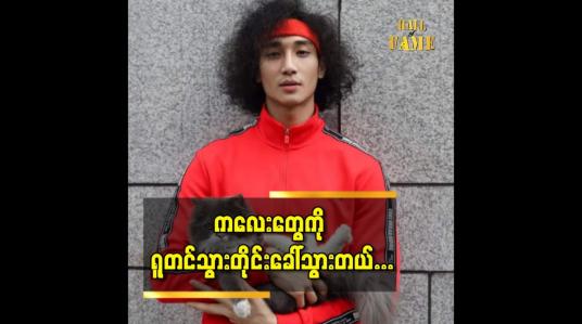 Embedded thumbnail for ကလေးတွေကို ရူတင်သွားတိုင်းခေါ်သွားတယ်