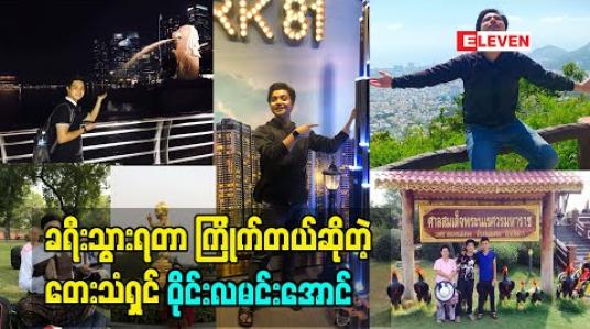 Embedded thumbnail for ခရီးသွားရတာကြိုက်တယ်လို့ ပြောလာတဲ့ တေးသံရှင် ဝိုင်းလမင်းအောင် (ရုပ်သံအစီအစဉ်)