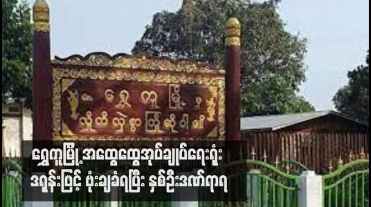 Embedded thumbnail for ရွှေကူမြို့ အထွေထွေအုပ်ချုပ်ရေးရုံး ဒရုန်းဖြင့် ဗုံးချခံရပြီး နှစ်ဦးဒဏ်ရာရ