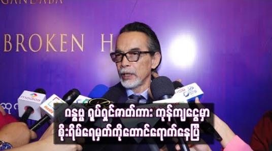 Embedded thumbnail for ဂီတတူရိယာတွေကိုအခြေခံရိုက်ကူးထားတဲ့ “ဂန္ဓဗ္ဗ” ရုပ်ရှင်ဇာတ်ကား ကုန်ကျငွေမှာ စိုးရိမ်ရေမှတ်ကိုတောင်ရောက်နေပြီလို့ဆိုလာတဲ့ ဦးအောင်ကိုလတ် 