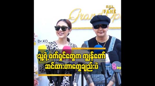 Embedded thumbnail for သူ့ရဲ့ ဖက်ရှင်တွေက ကျွန်တော် ဆင်ထားတာတွေချည်းပဲ.ညဝတ်အကျီ ကအစ ကျွန်တော် ဆင်ပေးထားတာ