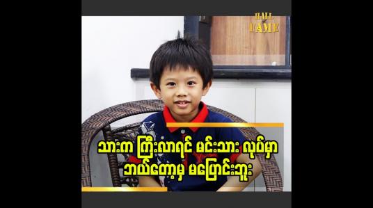 Embedded thumbnail for သားက ကြီးလာရင် မင်းသား လုပ်မှာ.ဘယ်တော့မှ မပြောင်းဘူး