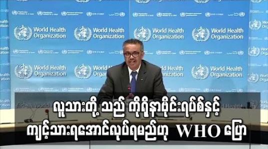 Embedded thumbnail for လူသားတို့သည် ကိုရိုနာဗိုင်းရပ်စ်နှင့်ကျင့်သားရအောင်လုပ်ရမည်ဟု WHO ပြော