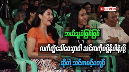 Embedded thumbnail for ဘယ်သူပဲဖြစ်ဖြစ် လက်တွဲခေါ်ပေးမှာပါ သင်ဇာကိုမရှိန်ပါနဲ့လို့ ဆိုတဲ့ သင်ဇာဝင့်ကျော်