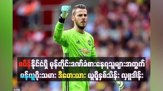 Embedded thumbnail for စပိန်နိုင်ငံရှိမုန်တိုင်းဒဏ်ခံစားနေရသူများအတွက် မန်ယူဂိုးသမားဒီဟေးယားယူရိုနှစ်သိန်း လှူဒါန်း
