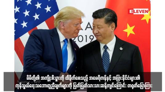 Embedded thumbnail for အမေရိကန်နှင့် အခြားနိုင်ငံများ၏ ကုန်သွယ်ရေးသဘောတူညီချက်များကို ပြတ်ပြတ်သားသားဆန့်ကျင်ကြောင်း တရုတ်ပြောကြား