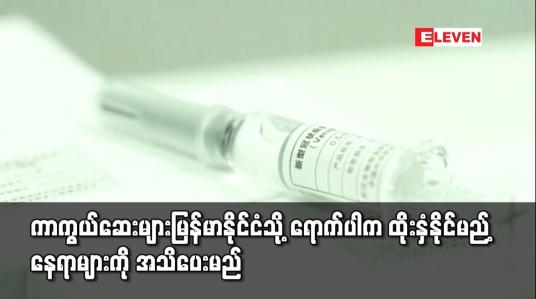 Embedded thumbnail for မြန်မာနိုင်ငံသို့ရောက်ရှိလာပါက ထိုးနှံနိုင်မည့်နေရာများကို အသိပေးပြောကြားမည်