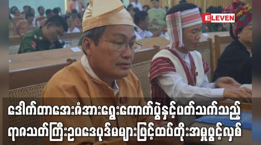 Embedded thumbnail for ရွေးကောက်ပွဲနှင့်ပတ်သက်သည့်ရာဇသတ်ကြီးဥပဒေပုဒ်မများဖြင့်ထပ်တိုးအမှုဖွင့်လှစ်ခံရ