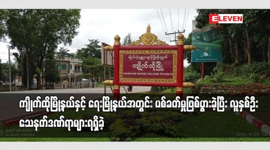 Embedded thumbnail for ကျိုက်ထိုမြို့နယ်နှင့် ရေးမြို့နယ်အတွင်း ပစ်ခတ်မှုဖြစ်ပွားခဲ့ပြီး လူနှစ်ဦး သေနတ်ဒဏ်ရာများရရှိခဲ့