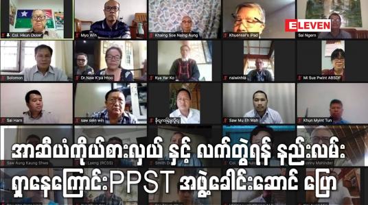 Embedded thumbnail for အာဆီယံကိုယ်စားလှယ်နှင့် လက်တွဲရန် နည်းလမ်းရှာနေကြောင်း PPST အဖွဲ့ခေါင်းဆောင် ပြော