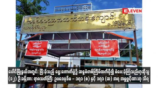 Embedded thumbnail for ပေါင်မြို့နယ်အတွင်း ပြီးခဲ့သည့် ရွေးကောက်ပွဲ၌ ဆန္ဒမဲတစ်ကြိမ်ထက်ပို၍ မဲပေးခဲ့ကြသည်ဟုဆို