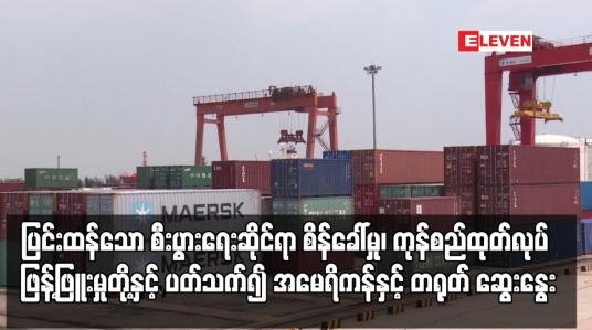 Embedded thumbnail for ကုန်စည်ထုတ်လုပ် ဖြန့်ဖြူးမှုကွင်းဆက်တို့နှင့် ပတ်သက်၍ အမေရိကန်နှင့် တရုတ် ဆွေးနွေး