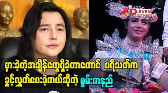 Embedded thumbnail for ကျွန်တော် မှားခဲ့တဲ့အချိန်တွေရှိတာတောင် ပရိသတ် က ခွင့်လွှတ်ပေးတယ်
