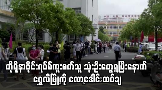 Embedded thumbnail for ကိုရိုနာဗိုင်းရပ်စ် ကူးစက်သူ သုံးဦး တွေ့ရပြီးနောက် ရွှေလီမြို့ကို လော့ဒေါင်းထပ်ချ