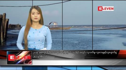 Embedded thumbnail for ဇန်နဝါရီလ ၁၁ ရက်နေ့ နေ့လယ်ပိုင်းသတင်းအစီအစဉ် 