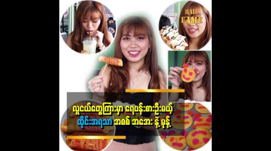 Embedded thumbnail for လူငယ်တွေကြားမှာ ရေပန်းစားဦးမယ့် ထိုင်း အရသာ အစစ် အအေး နဲ့ မုန့်