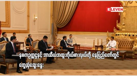 Embedded thumbnail for နစကဥက္ကဋ္ဌနှင့် အာဆီယံအထူးကိုယ်စားလှယ်တို့ နေပြည်တော်တွင် တွေ့ဆုံခဲ့
