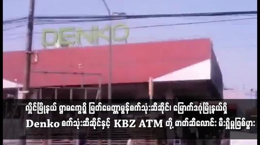 Embedded thumbnail for Denko စက်သုံးဆီဆိုင်နှင့် KBZ ATM တို့ ဓာတ်ဆီလောင်း မီးရှို့မှုဖြစ်ပွား