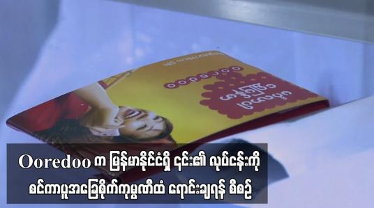 Embedded thumbnail for Ooredoo က မြန်မာနိုင်ငံရှိ ၎င်း၏ လုပ်ငန်းကို စင်ကာပူအခြေစိုက်ကုမ္ပဏီထံ ရောင်းချရန် စီစဉ် (ရုပ်သံ)