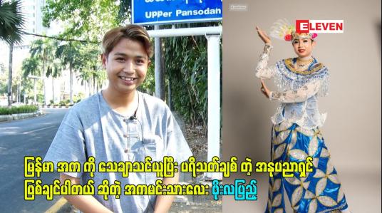 Embedded thumbnail for မြန်မာ အက ကို သေချာသင်ယူပြီး ပရိသတ်ချစ် တဲ့ အနုပညာရှင် ဖြစ်ချင်ပါတယ် ဆိုတဲ့ အကမင်းသားလေး ဖိုးလပြည့်