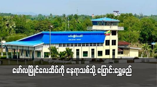 Embedded thumbnail for မော်လမြိုင်လေဆိပ်ကို နေရာသစ်သို့ ပြောင်းရွှေ့မည်